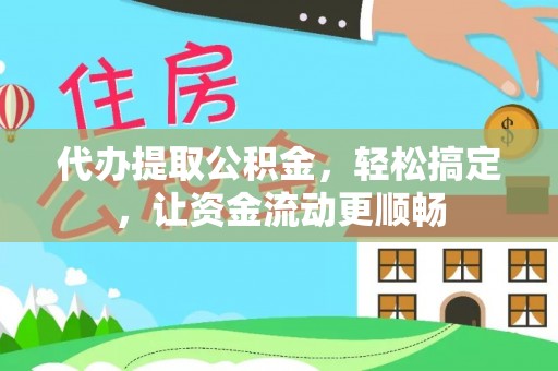 头城代办提取公积金，轻松搞定，让资金流动更顺畅