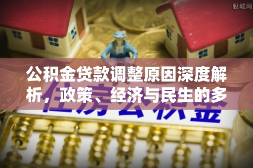 头城公积金贷款调整原因深度解析，政策、经济与民生的多重考量