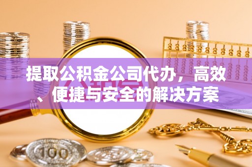 头城提取公积金公司代办，高效、便捷与安全的解决方案