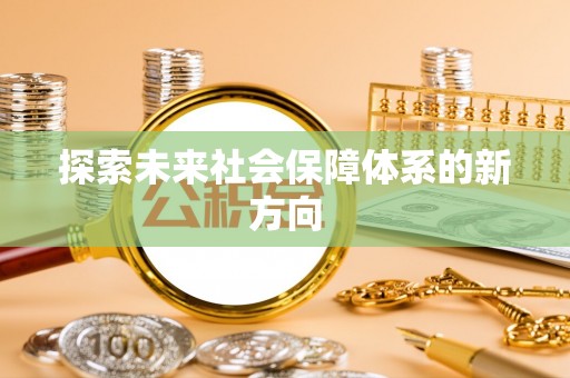 头城探索未来社会保障体系的新方向