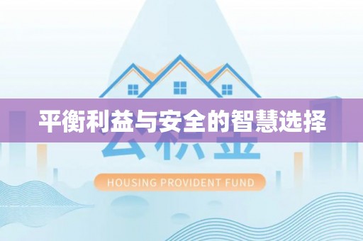 头城平衡利益与安全的智慧选择