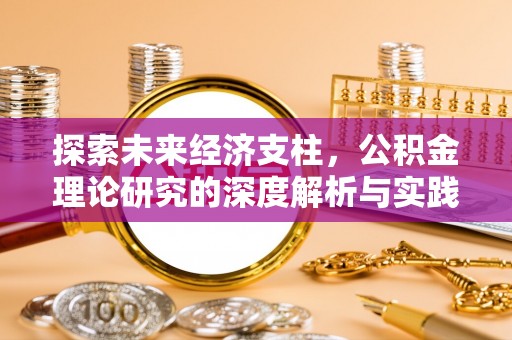 头城探索未来经济支柱，公积金理论研究的深度解析与实践意义