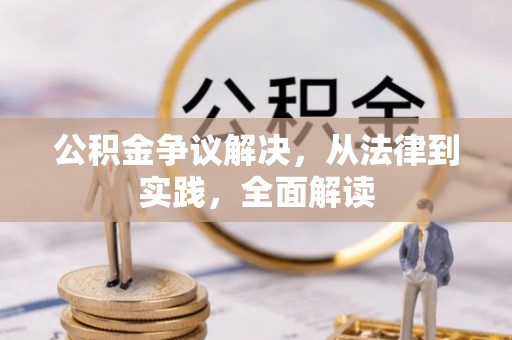 头城公积金争议解决，从法律到实践，全面解读