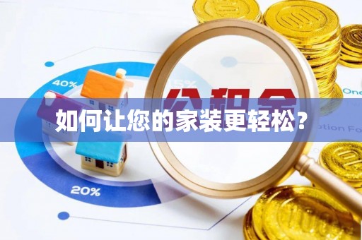 头城如何让您的家装更轻松？