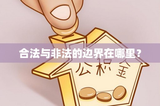 头城合法与非法的边界在哪里？