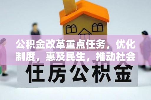 头城公积金改革重点任务，优化制度，惠及民生，推动社会公平发展