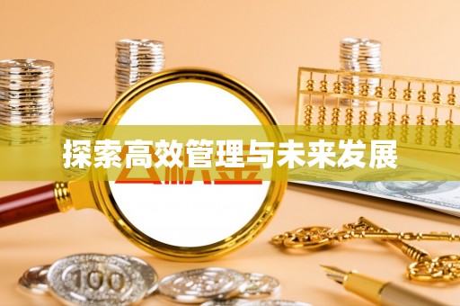 头城探索高效管理与未来发展