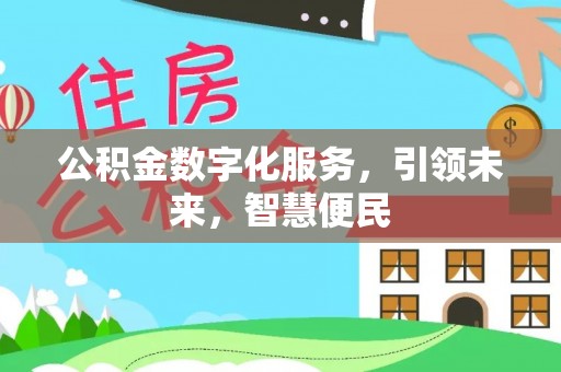 头城公积金数字化服务，引领未来，智慧便民