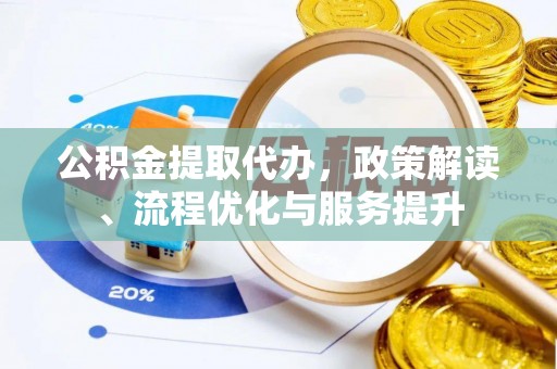 头城公积金提取代办，政策解读、流程优化与服务提升