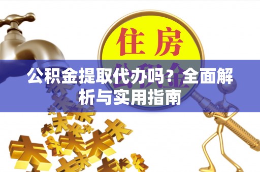 头城公积金提取代办吗？全面解析与实用指南
