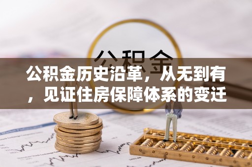 头城公积金历史沿革，从无到有，见证住房保障体系的变迁
