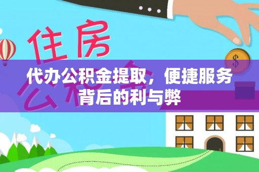 头城代办公积金提取，便捷服务背后的利与弊