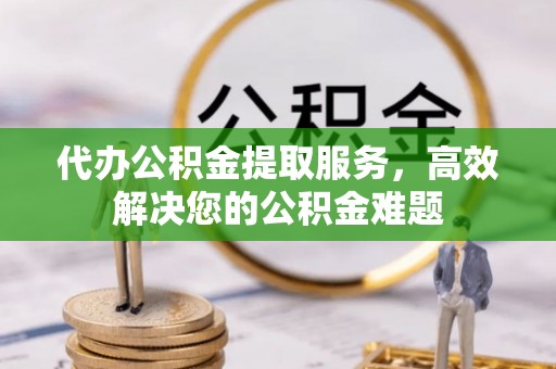 头城代办公积金提取服务，高效解决您的公积金难题