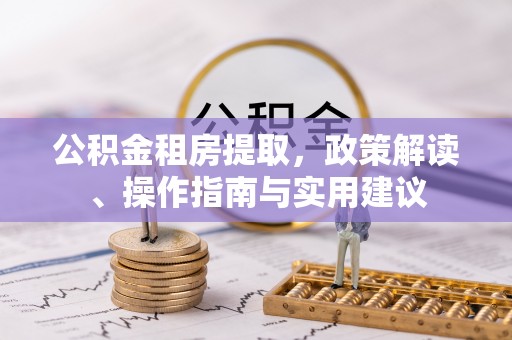 头城公积金租房提取，政策解读、操作指南与实用建议
