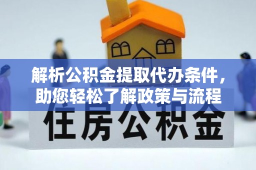 头城解析公积金提取代办条件，助您轻松了解政策与流程