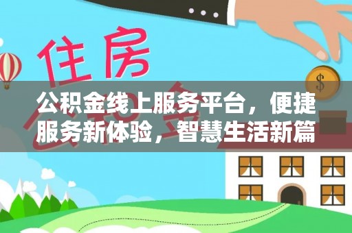 头城公积金线上服务平台，便捷服务新体验，智慧生活新篇章