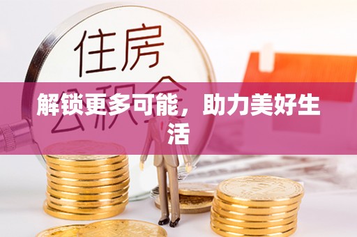 头城解锁更多可能，助力美好生活