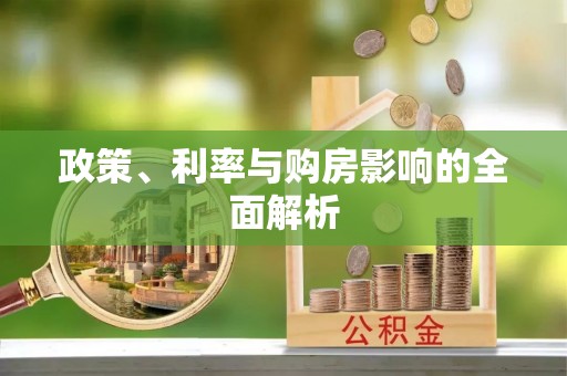 头城政策、利率与购房影响的全面解析