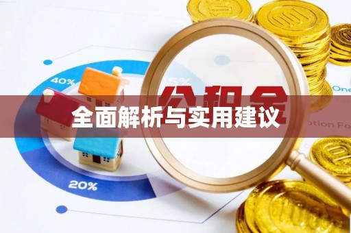头城全面解析与实用建议