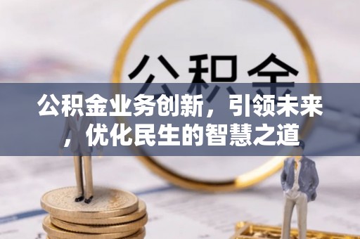 头城公积金业务创新，引领未来，优化民生的智慧之道