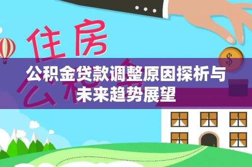 头城公积金贷款调整原因探析与未来趋势展望