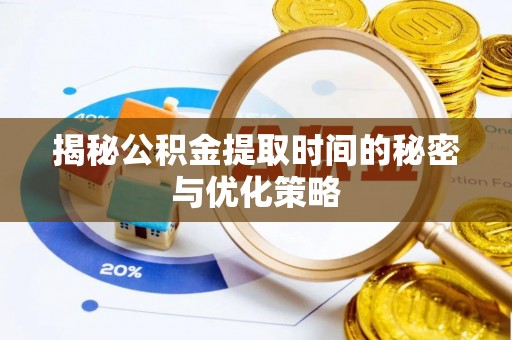 头城揭秘公积金提取时间的秘密与优化策略