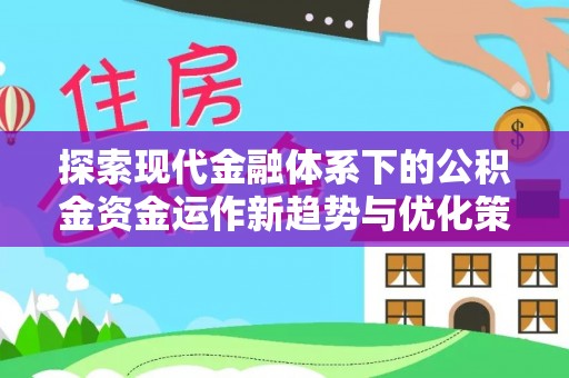 头城探索现代金融体系下的公积金资金运作新趋势与优化策略