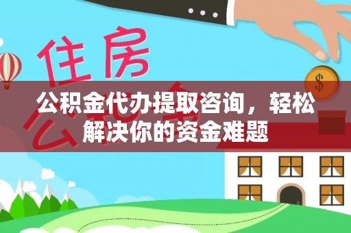 头城公积金代办提取咨询，轻松解决你的资金难题