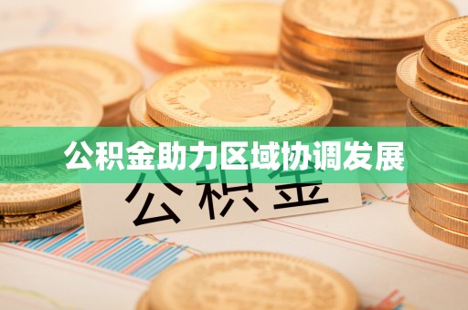 头城公积金助力区域协调发展