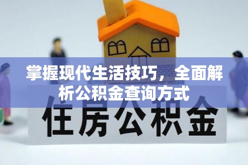 头城掌握现代生活技巧，全面解析公积金查询方式