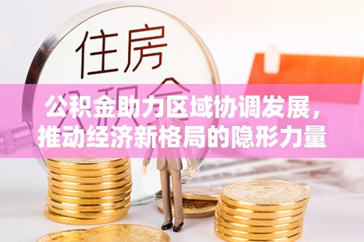 头城公积金助力区域协调发展，推动经济新格局的隐形力量