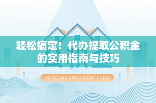 头城轻松搞定！代办提取公积金的实用指南与技巧