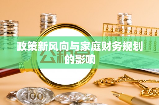头城政策新风向与家庭财务规划的影响