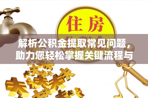 头城解析公积金提取常见问题，助力您轻松掌握关键流程与技巧