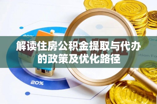 头城解读住房公积金提取与代办的政策及优化路径