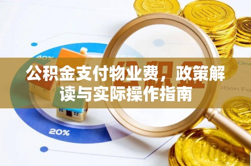 头城公积金支付物业费，政策解读与实际操作指南