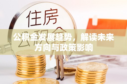 头城公积金发展趋势，解读未来方向与政策影响