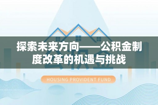 头城探索未来方向——公积金制度改革的机遇与挑战
