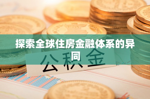 头城探索全球住房金融体系的异同
