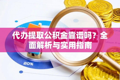 头城代办提取公积金靠谱吗？全面解析与实用指南