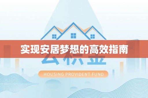 头城实现安居梦想的高效指南