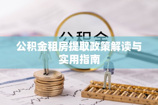 头城公积金租房提取政策解读与实用指南