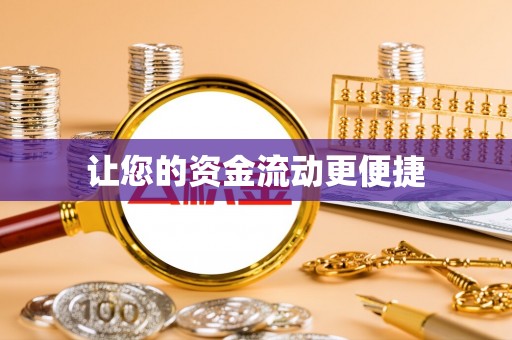 头城让您的资金流动更便捷