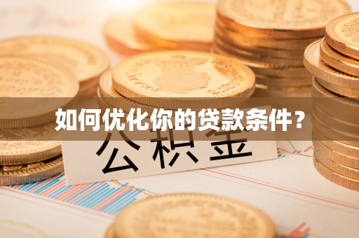 头城如何优化你的贷款条件？