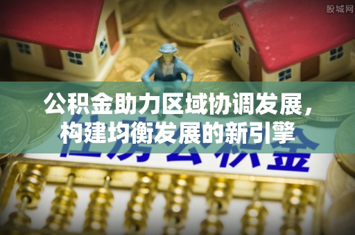 头城公积金助力区域协调发展，构建均衡发展的新引擎