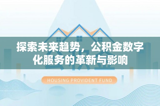 头城探索未来趋势，公积金数字化服务的革新与影响