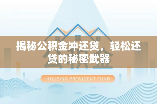 头城揭秘公积金冲还贷，轻松还贷的秘密武器