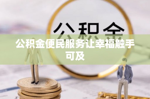 头城公积金便民服务让幸福触手可及