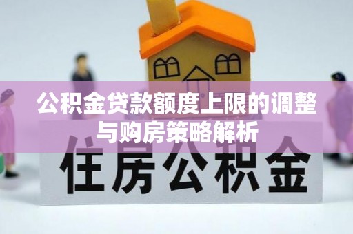 头城公积金贷款额度上限的调整与购房策略解析