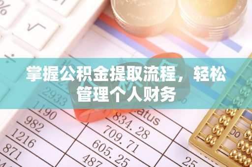 头城掌握公积金提取流程，轻松管理个人财务